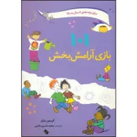 کتاب 101 بازی آرامش بخش اثر آلیسون بارتل انتشارات صابرین