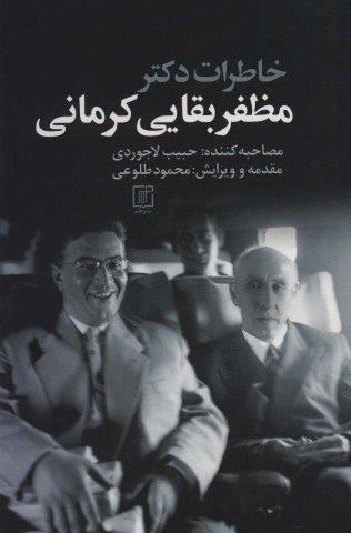 خاطرات دکتر مظفر بقایی کرمانی