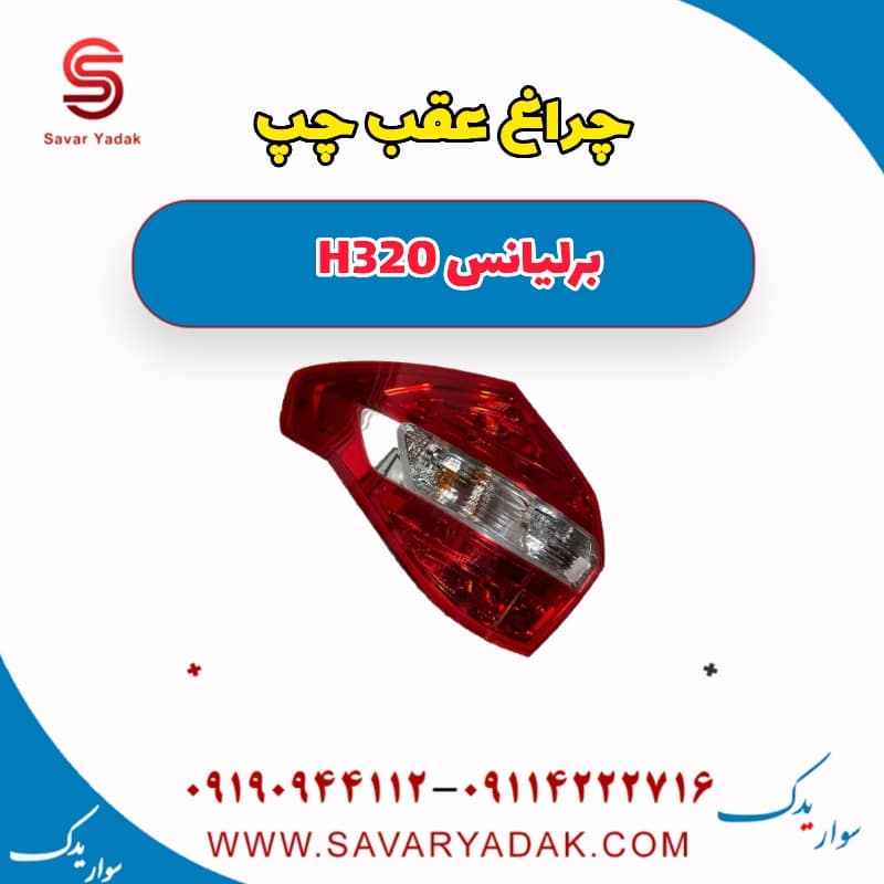 چراغ عقب چپ برلیانس H320