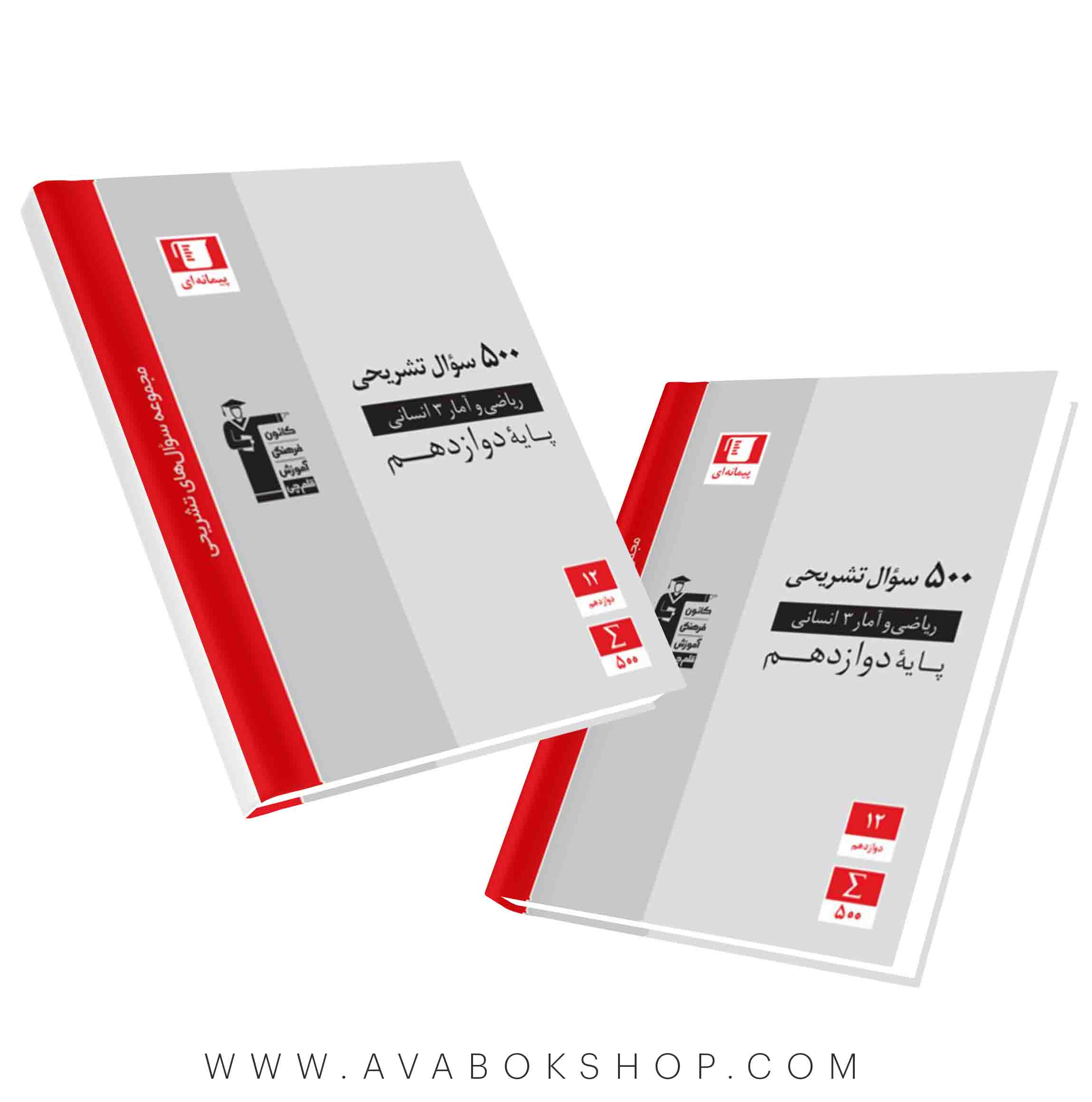 کتاب 500 سوال تشریحی ریاضی و آمار دوازدهم قلم چی