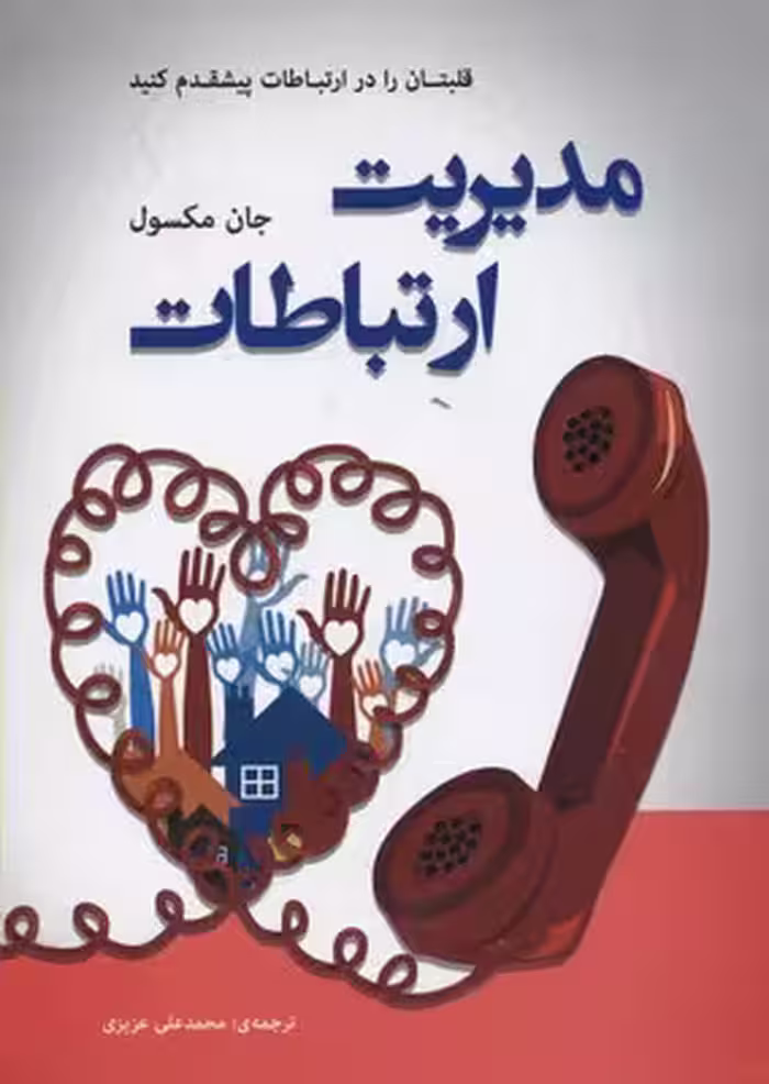 مديريت ارتباطات