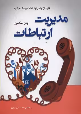 مديريت ارتباطات