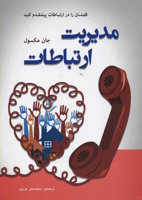 مديريت ارتباطات