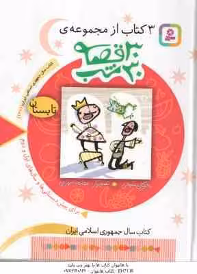تابستان ( مژگان شیخی ) 3 کتاب از مجموعه 30 قصه ،30 شب