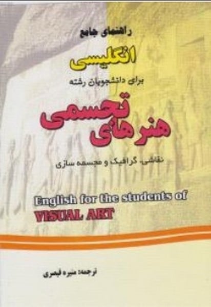 راهنمای جامع انگلیسی برای دانشجویان رشته هنرهای تجسمی - کتابفروشی کوچه کتاب