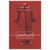 کتاب دختر پالتو قرمز اثر کیت هیمر نشر ثالث