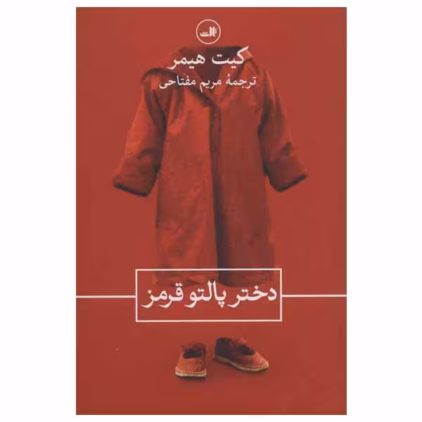 کتاب دختر پالتو قرمز اثر کیت هیمر نشر ثالث
