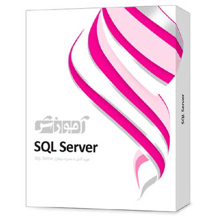 نرم افزار آموزشی SQL Server دوره کامل پرند