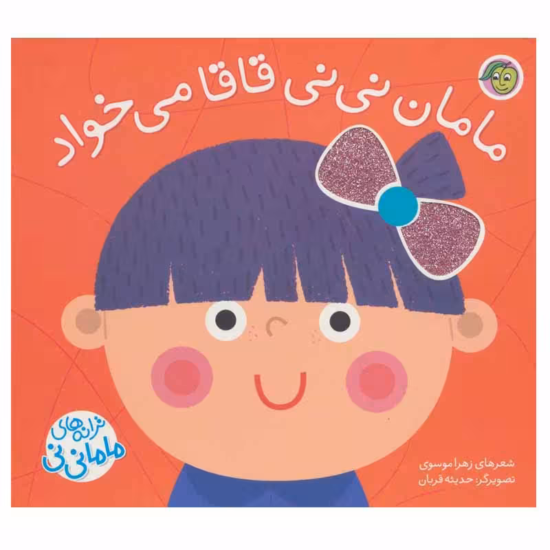 کتاب مامان نی نی قاقا می خواد اثر زهرا موسوی انتشارات پیام مشرق