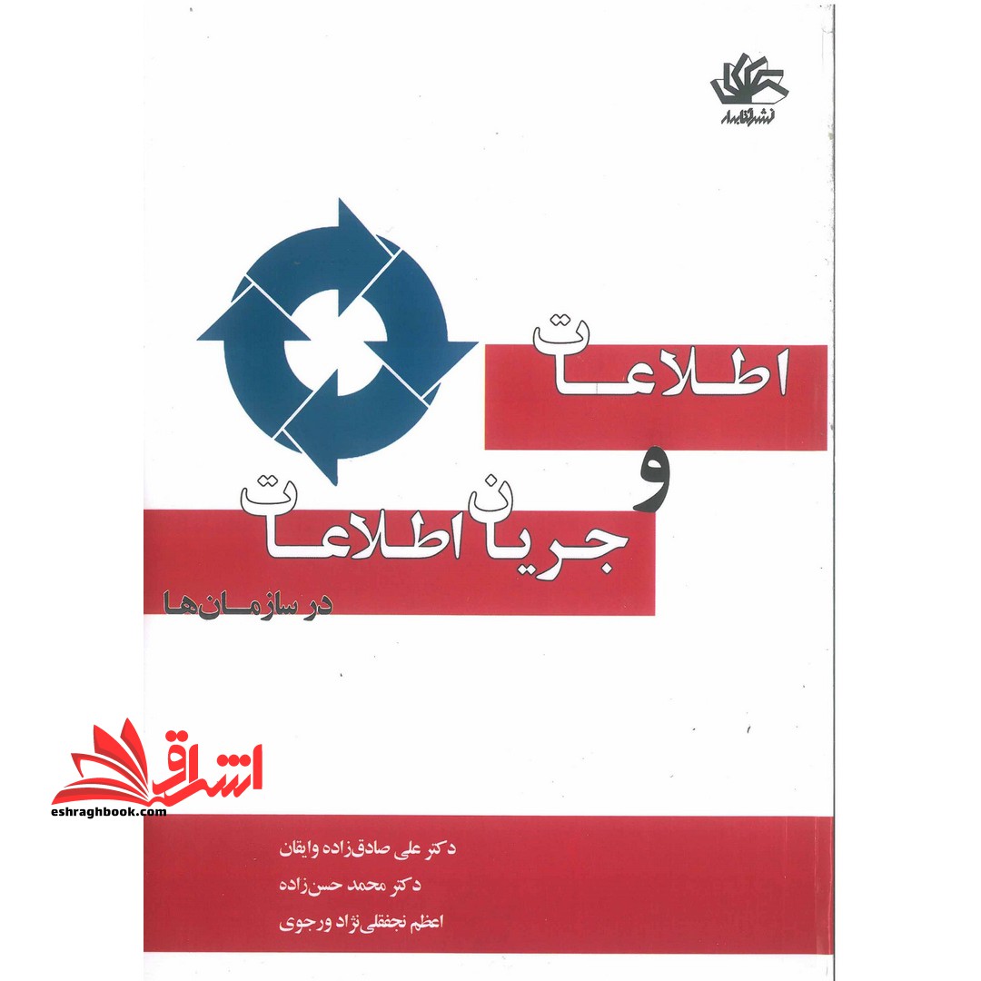 اطلاعات و جریان اطلاعات در سازمان ها - فروشگاه کتاب اشراق