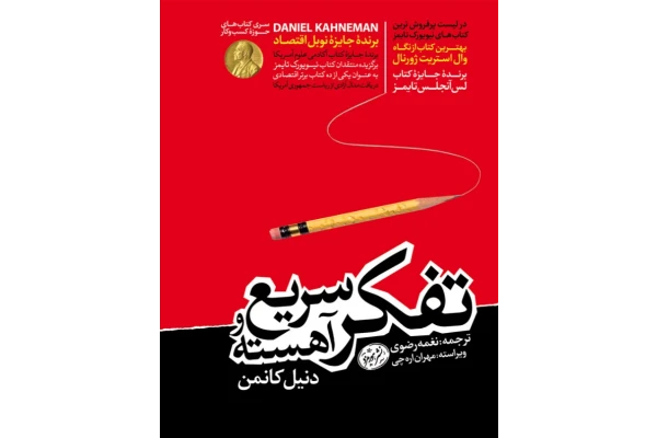 کتاب تفکر سریع و آهسته - کتابخانه مجازی واتیکان