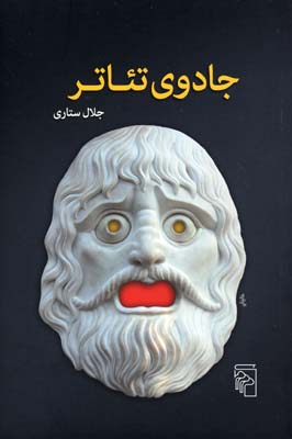 جادوی تئاتر