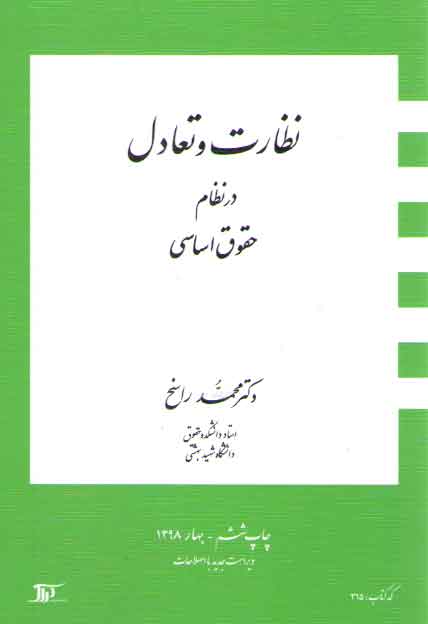 خرید کتاب نظارت و تعادل در نظام حقوق اساسی — کتابسرای طه