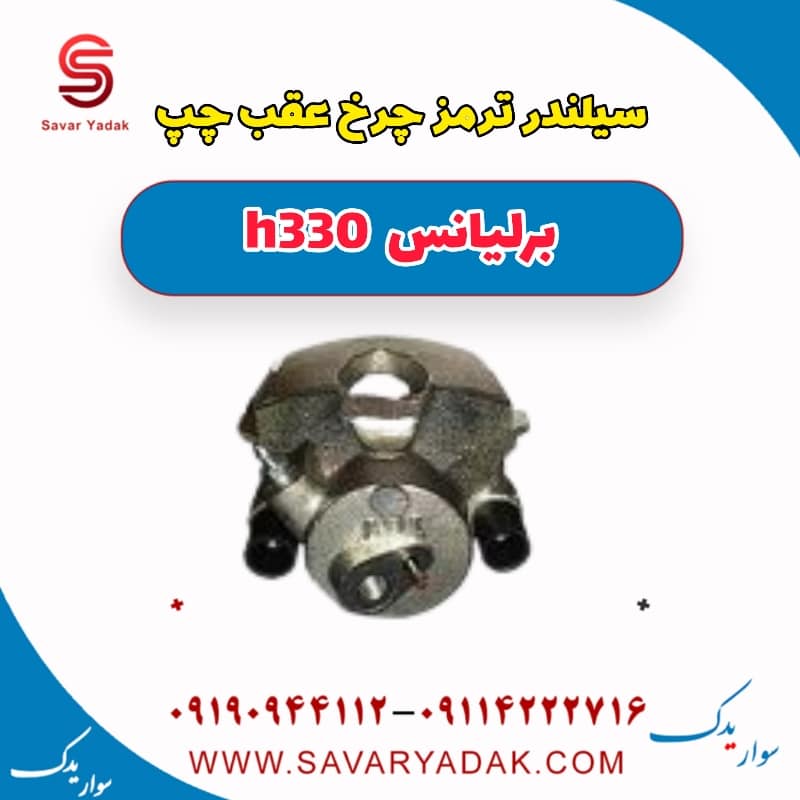 سیلندر ترمز چرخ عقب چپ برلیانس H330
