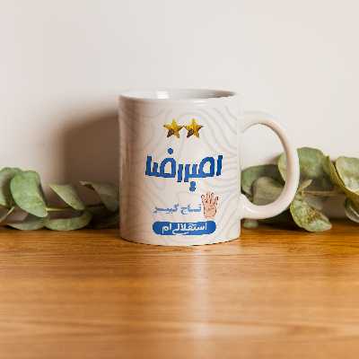 ماگ طرح استقلال مدل امیررضا