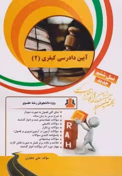 آیین دادرسی کیفری 2 ( علی خالقی – علی جعفری ) کتاب تحلیلی 32