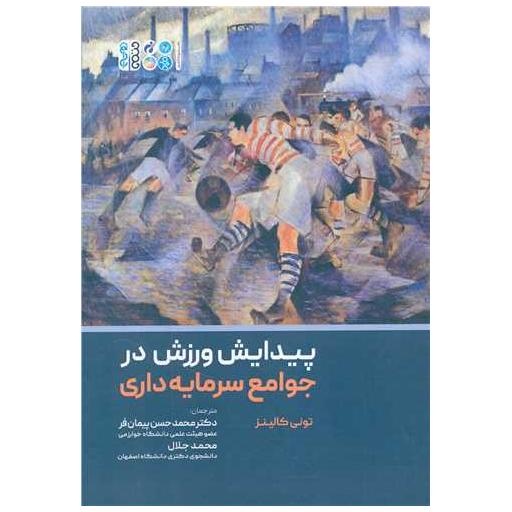 کتاب پیدایش ورزش در جوامع سرمایه داری اثر تونی کالینز