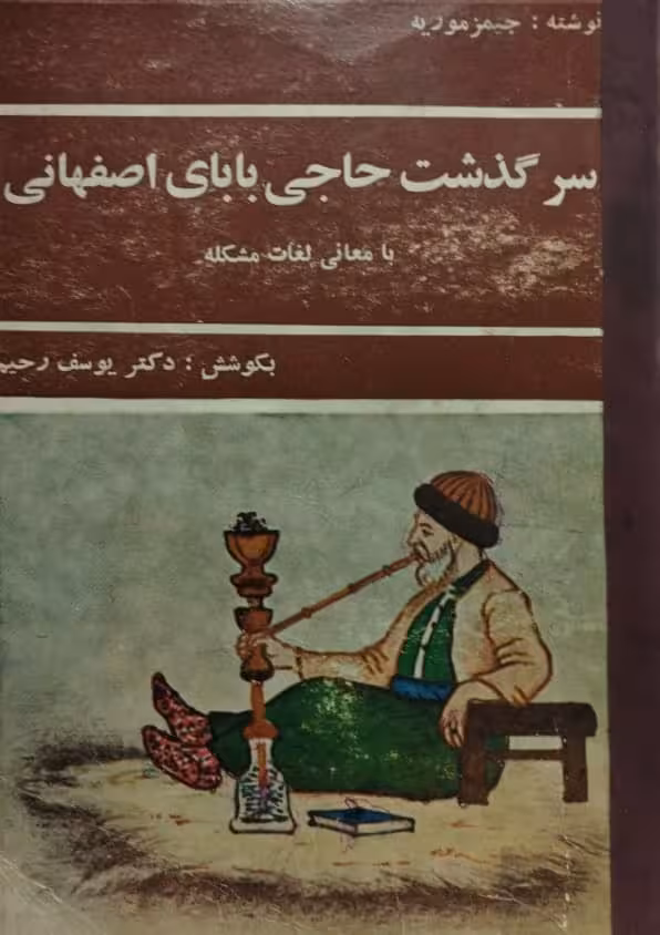 سرگذشت حاجی بابای اصفهانی | جیمز موریه