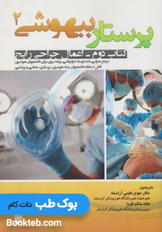 پرستار بیهوشی جلد دوم اعمال جراحی رایج