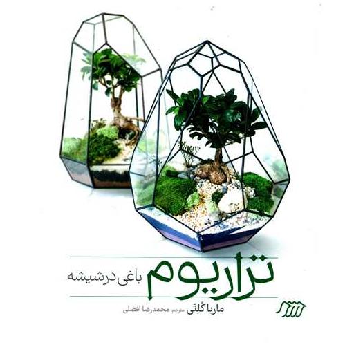 کتاب تراریوم باغی در شیشه (خشتی)(گالینگور) اثر ماریا کلتی