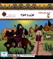 خرید کتاب داستان شاهنامه 28 بیژن و منیژه گوهر اندیشه | ایده بوک