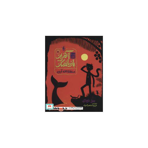 کتاب 3 گانه آخرین بازماندگان 3