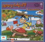 خرید کتاب داستان های کلیله و دمنه 8 لاک پشت و میمون | ایده بوک