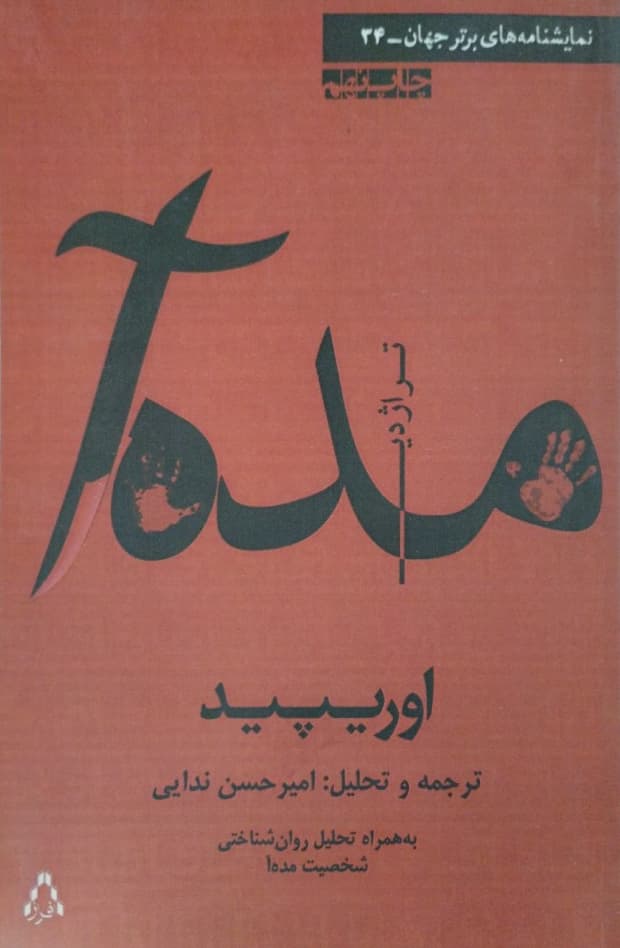 مده آ | اوریپید