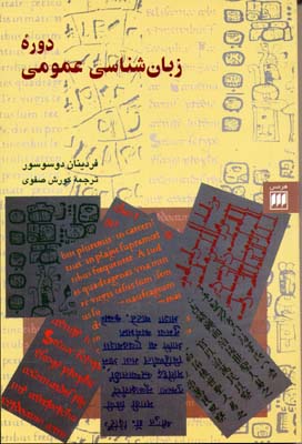 دوره زبانشناسی عمومی