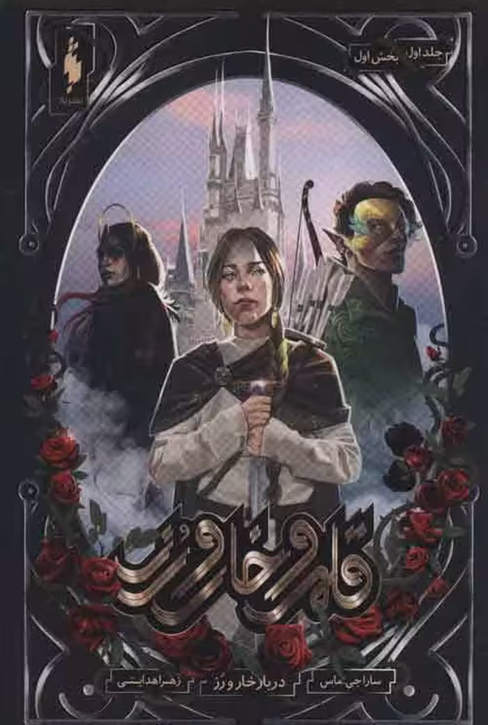 قلمرو خار و رز 1 (دربار خار و رز) بخش اول نشر باژ