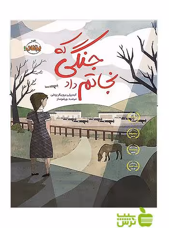 جنگی که نجاتم داد پرتقال - سیب ترش - SibTorsh مولف:کیمبرلی بروبیکر بردلی