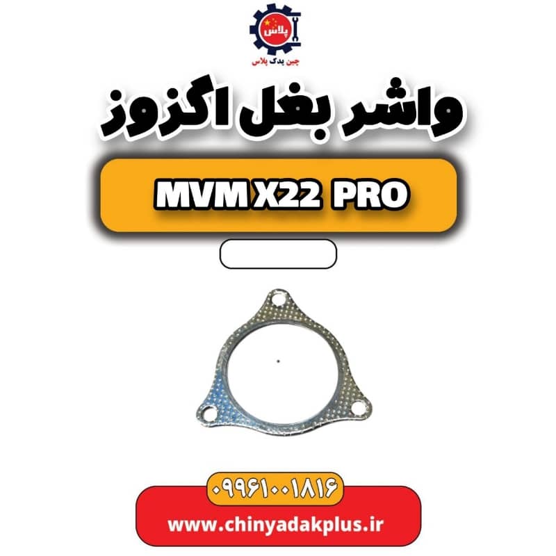 واشر بغل اگزوز ام وی ام x22 پرو
