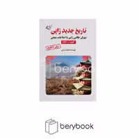 کتاب تاریخ جدید ژاپن / دوران طلایی ژاپن با اصلاحات میجی / آرمان رشد