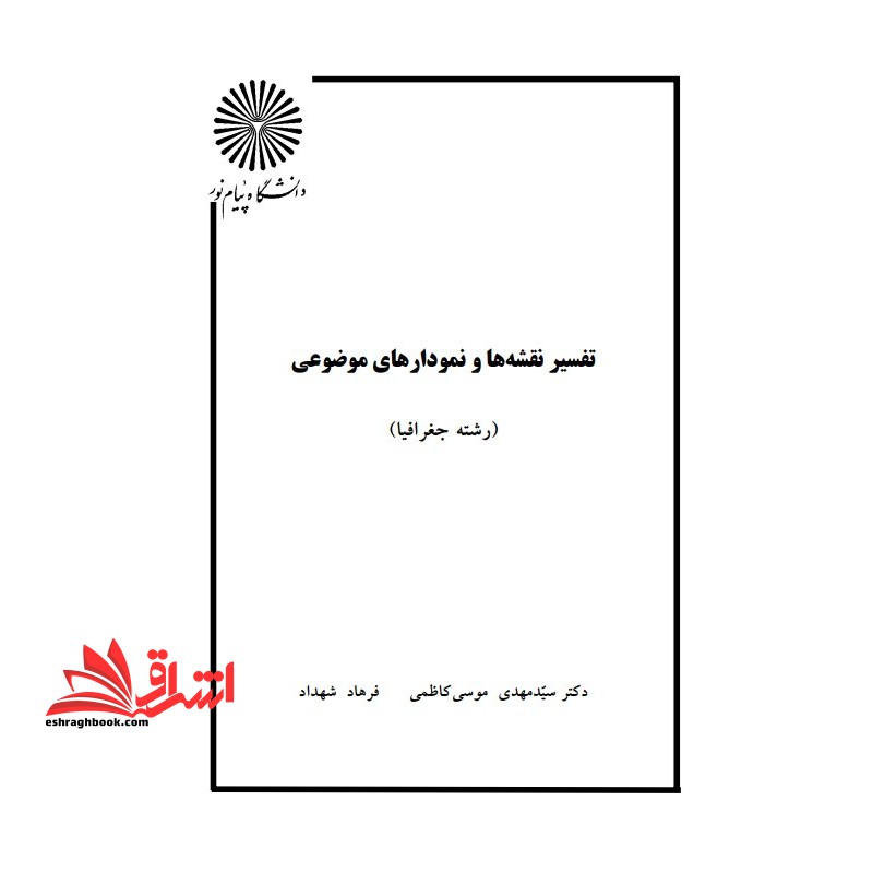 جزوه تفسیر نقشه ها و نمودارهای موضوعی در جغرافیا - فروشگاه کتاب اشراق