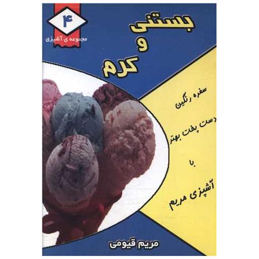 کتاب مجموعه آشپزی (4)(بستنی و کرم)(جیبی) اثر مریم قیومی