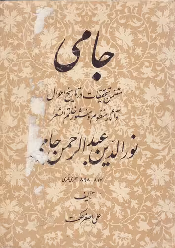 خرید کتاب جامی؛ متضمن تحقیقات در تاریخ احوال و آثار منظوم و منثور خاتم الشعرا — کتابسرای طه