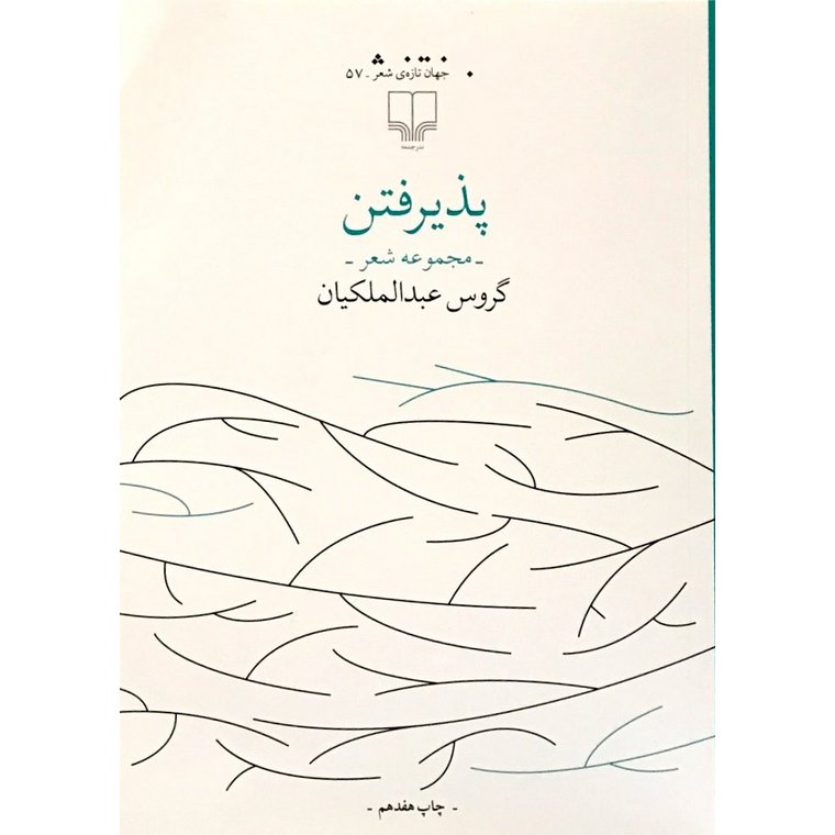 پذیرفتن