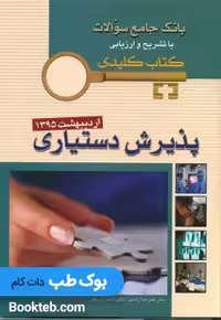 Keybook پذیرش دستیاری اردیبهشت 1395