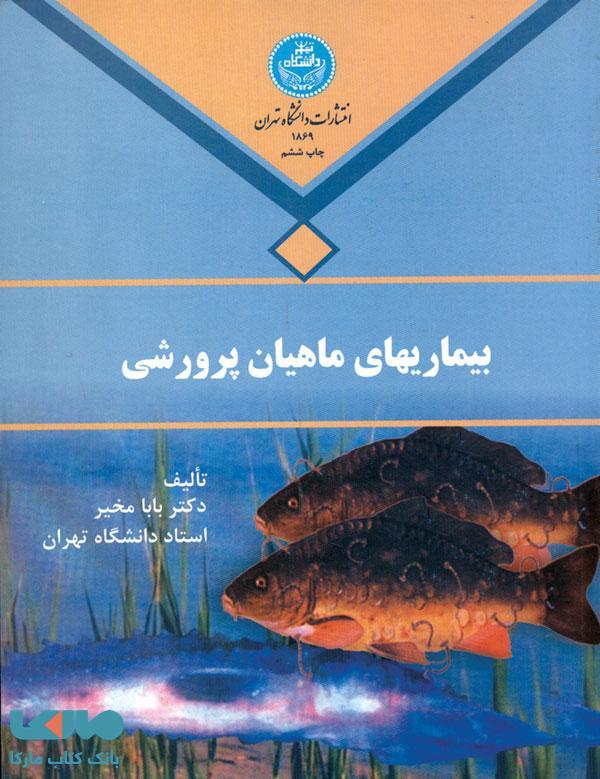 بیماری‌های ماهیان پرورشی نشر دانشگاه تهران