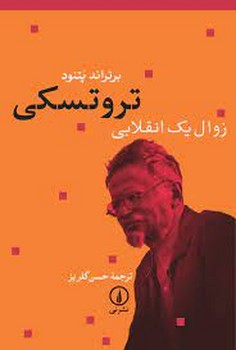 تروتسکی: زوال یک انقلابی | مرکز فرهنگی آبی