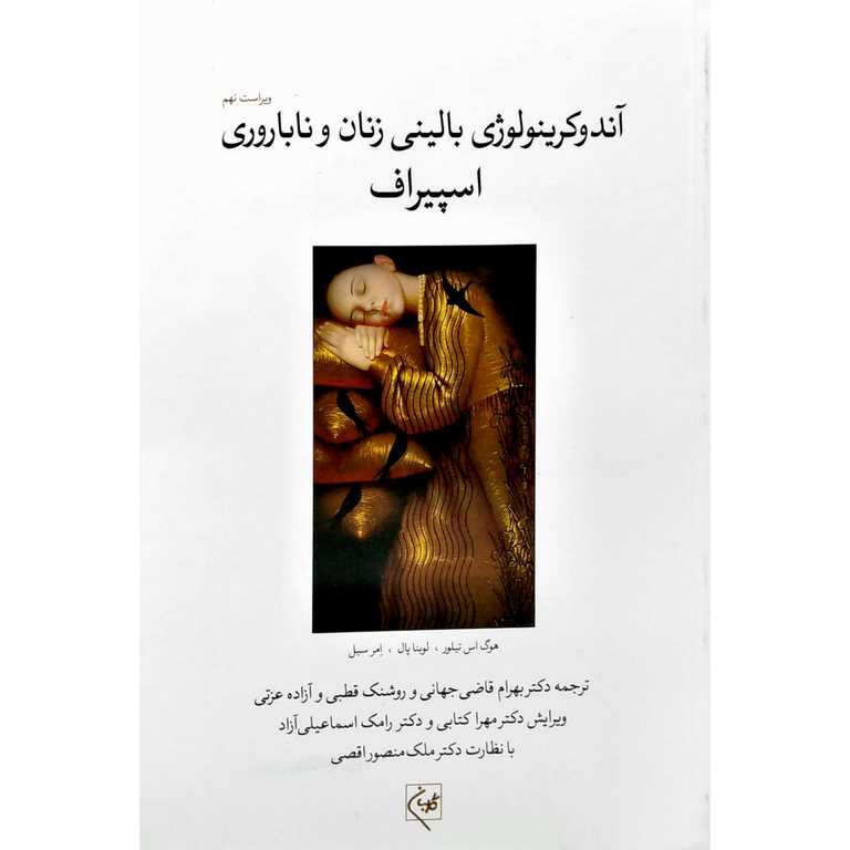 آندوکرینولوژی بالینی زنان و ناباروری اسپیراف (جلد2)