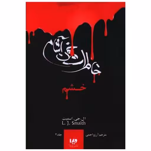 کتاب خاطرات خون آشام (3)(خشم) اثر لیزا جین اسمیت