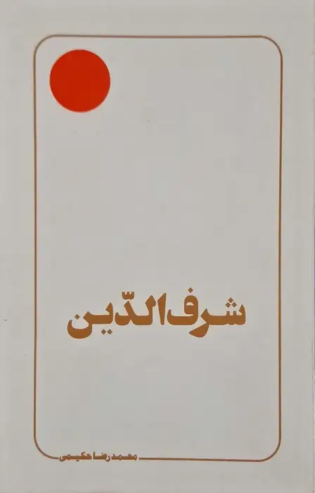 شرف الدین نوشته محمدرضا حکیمی