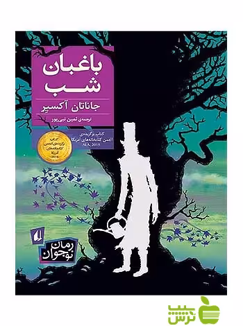باغبان شب جاناتان آکسیر افق - سیب ترش - SibTorsh جاناتان آکسیر با تخفیف ویژه سیب ترش