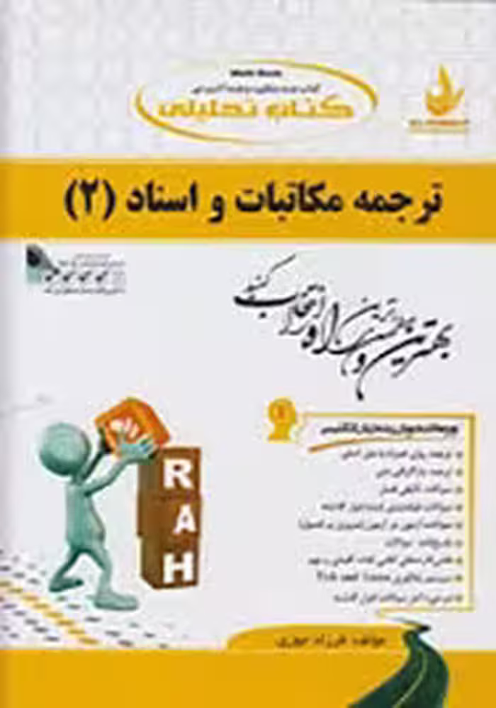 ترجمه مکاتبات و اسناد 2 ( هوشنگ توانگر – فرزاد جوزی ) کتاب تحلیلی کد 531