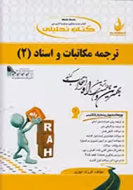 ترجمه مکاتبات و اسناد 2 ( هوشنگ توانگر – فرزاد جوزی ) کتاب تحلیلی کد 531