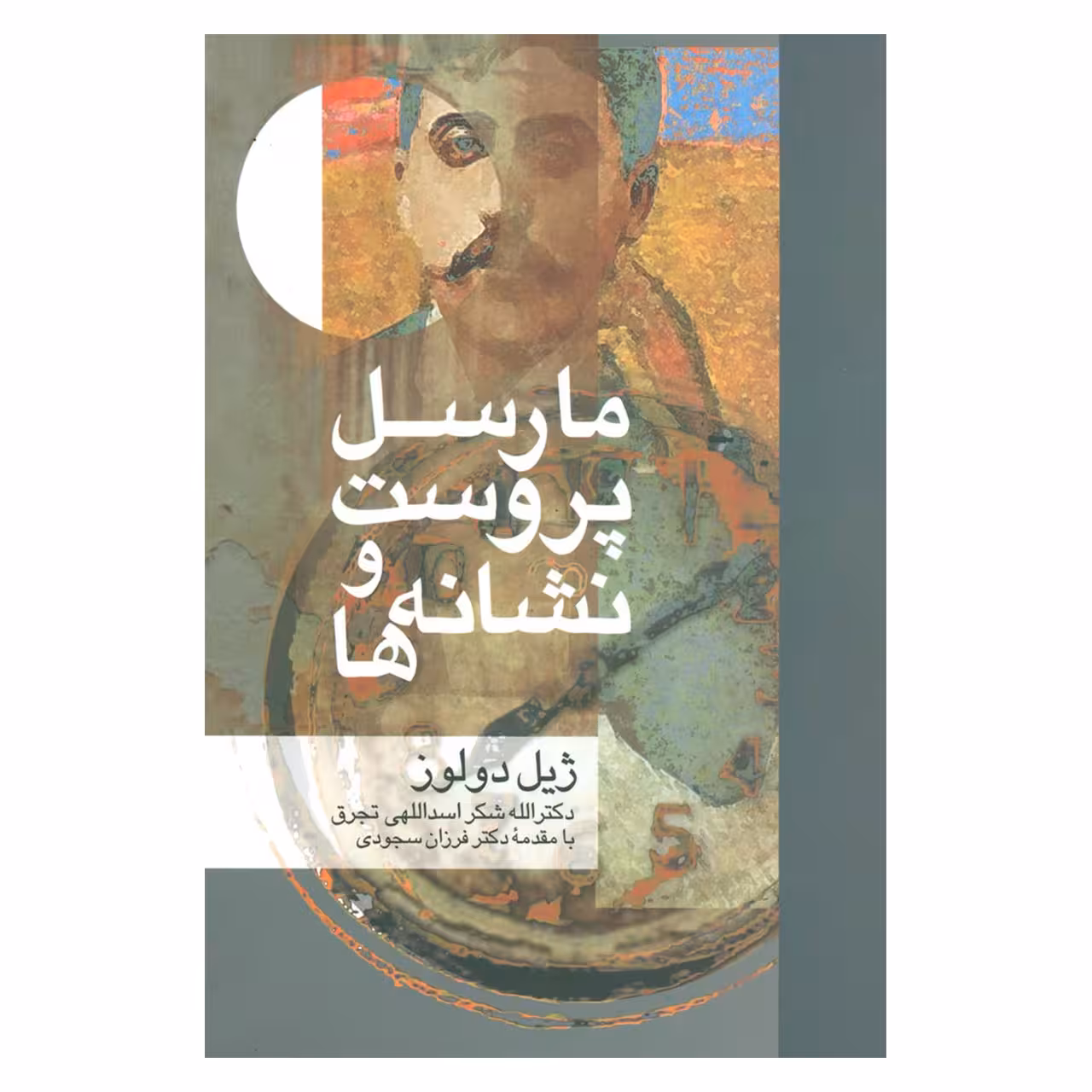 کتاب مارسل پروست و نشانه ها اثر ژیل دولوز نشر علم