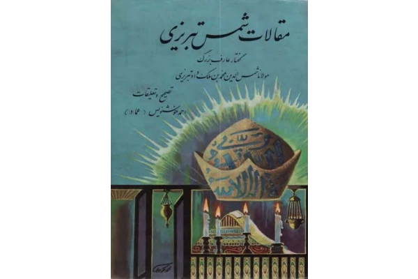 کتاب مقالات شمس تبریزی - کتابخانه مجازی واتیکان