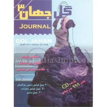 کتاب گل جهان 3