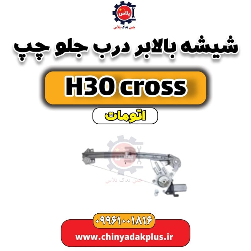 شیشه بالابر درب جلو چپ دانگ فنگ H30 کراس اتوماتیک